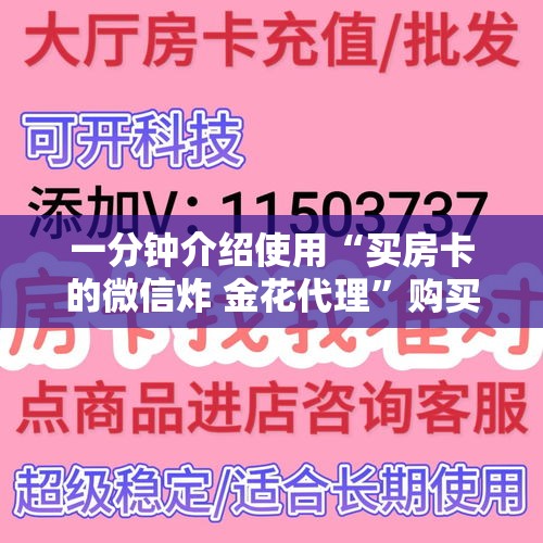 一分钟介绍使用“买房卡的微信炸 金花代理”购买房卡介绍