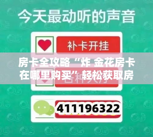 房卡全攻略“炸 金花房卡在哪里购买”轻松获取房卡全渠道