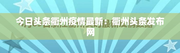 今日头条衢州疫情最新:衢州头条发布网 今日头条衢州疫情最新:衢州头条发布网