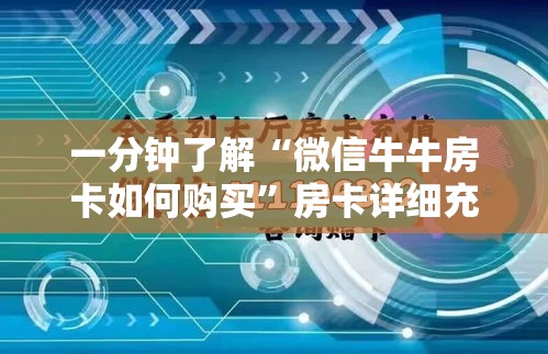给大家讲解“微信群牛牛房间房卡充值”详细房卡教程
