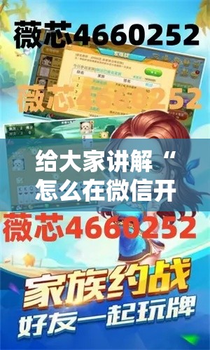 给大家讲解“怎么在微信开炸金花房间跟好友一起玩”详细房卡教程