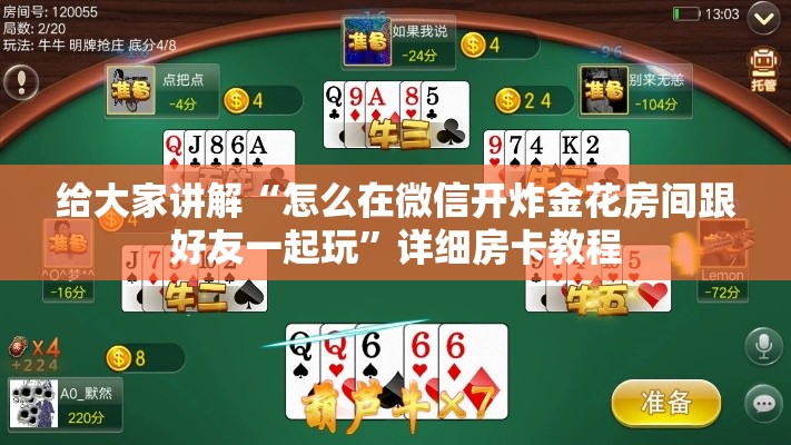 给大家讲解“怎么在微信开炸金花房间跟好友一起玩	”详细房卡教程