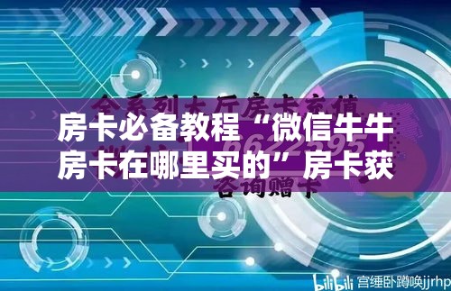 房卡必备教程“微信牛牛创建房间卡”房卡怎么购买
