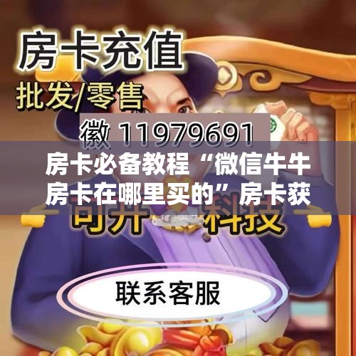 分享实测“在哪里买微信炸 金花房卡”详细房卡使用教程