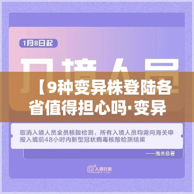 【9种变异株登陆各省值得担心吗·变异株进入中国】