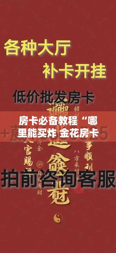 房卡必备教程“哪里能买炸 金花房卡”详细房卡教程