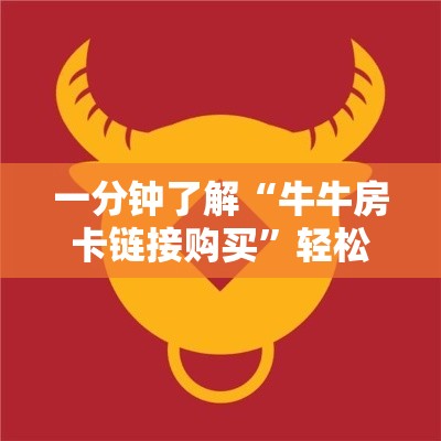 秒懂百科“火神房卡在那里买	”详细房卡教程