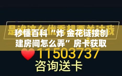 秒懂百科“炸 金花链接创建房间怎么弄	”房卡获取方式