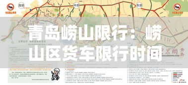 青岛崂山限行:崂山区货车限行时间 青岛崂山限行:崂山区货车限行时间