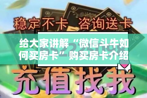 秒懂教程“斗牛房卡从哪里购买	”链接房卡在哪里获取