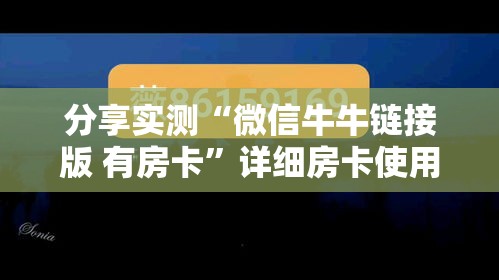 科普一下“微信链接牛牛房卡在哪里买”详细房卡使用教程