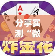 分享实测“微信牛牛链接版 有房卡”详细房卡使用教程