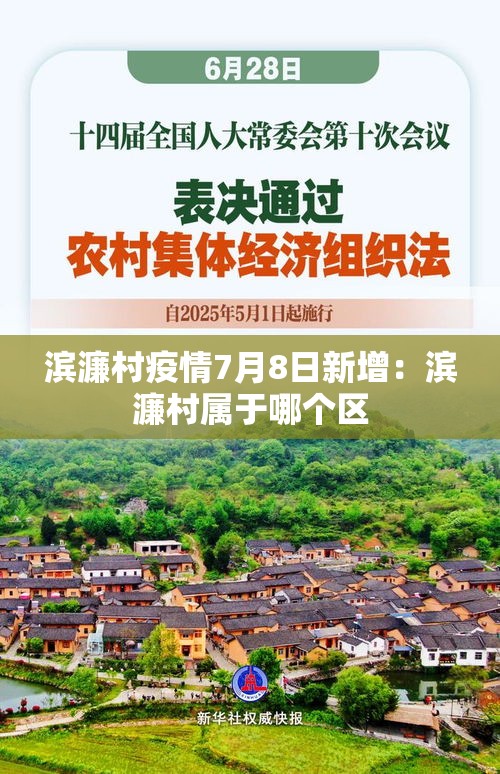 滨濂村疫情7月8日新增:滨濂村属于哪个区 滨濂村疫情7月8日新增:滨濂村属于哪个区