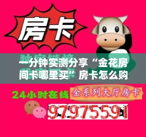 一分钟实测分享“金花房间卡哪里买	”房卡怎么购买