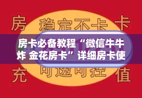 房卡必备教程“微信牛牛炸 金花房卡”详细房卡使用教程