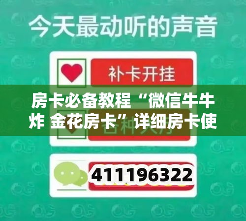 房卡必备教程“微信牛牛炸 金花房卡”详细房卡使用教程