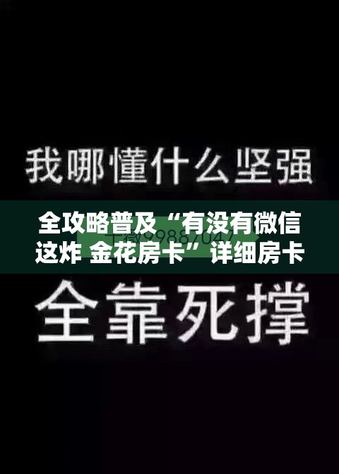 全攻略普及“有没有微信这炸 金花房卡	”详细房卡怎么购买教程