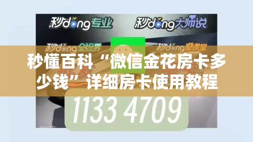 秒懂百科“微信金花房卡多少钱”详细房卡使用教程