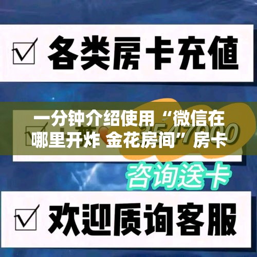 一分钟介绍使用“微信在哪里开炸 金花房间”房卡详细充值