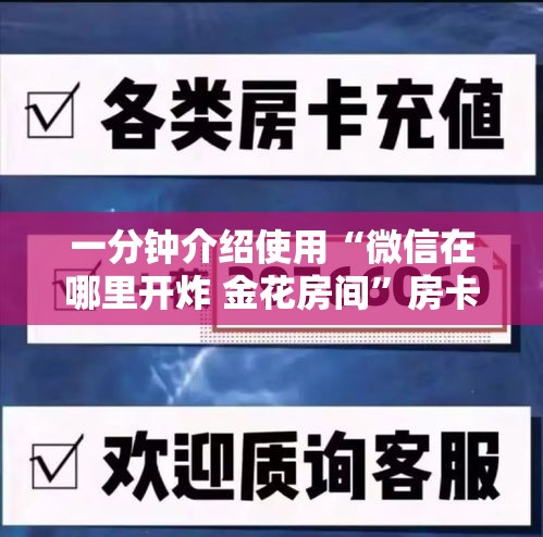 一分钟介绍使用“微信在哪里开炸 金花房间	”房卡详细充值