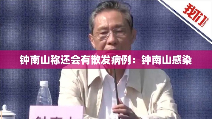 钟南山称还会有散发病例:钟南山感染 钟南山称还会有散发病例:钟南山感染