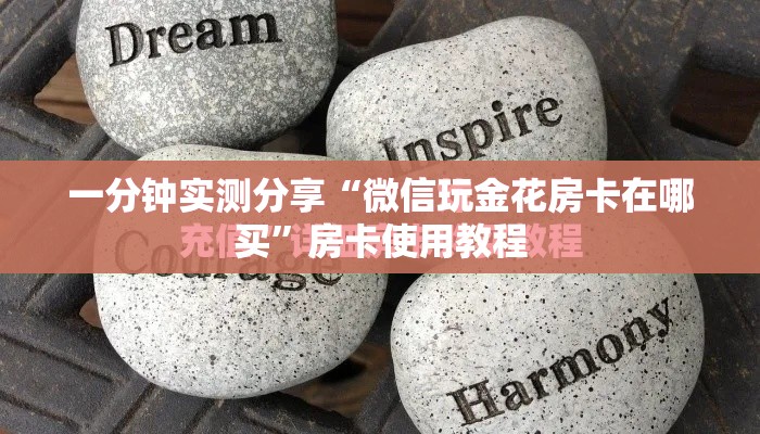 一分钟实测分享“微信玩金花房卡在哪买	”房卡使用教程