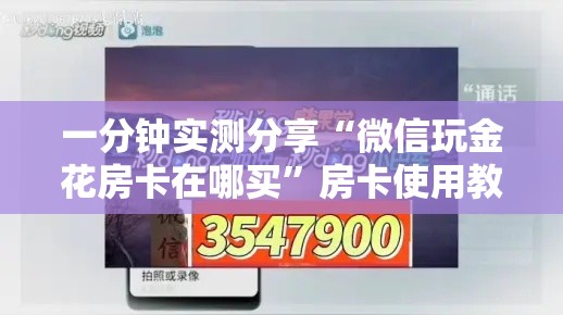 房卡全攻略“微信牛牛房卡在哪里买的	”详细房卡教程