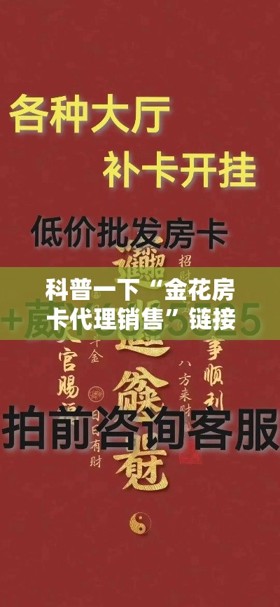 科普一下“金花房卡代理销售”链接房卡在哪里获取