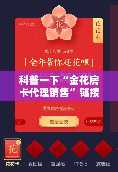 科普一下“金花房卡代理销售”链接房卡在哪里获取