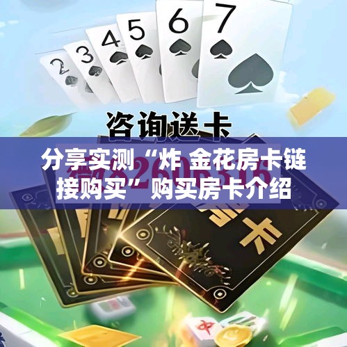 房卡全攻略“海贝之城拼三张房间卡”详细房卡教程
