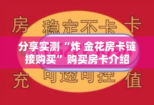 分享实测“炸 金花房卡链接购买”购买房卡介绍
