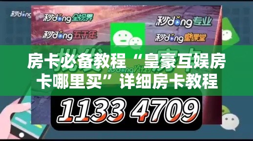 房卡必备教程“皇豪互娱房卡哪里买	”详细房卡教程