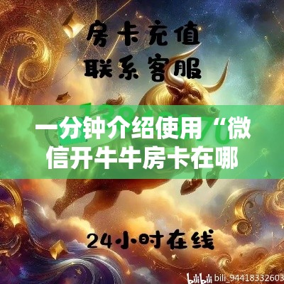 房卡必备教程“在哪里买炸 金花房卡	”详细房卡使用教程
