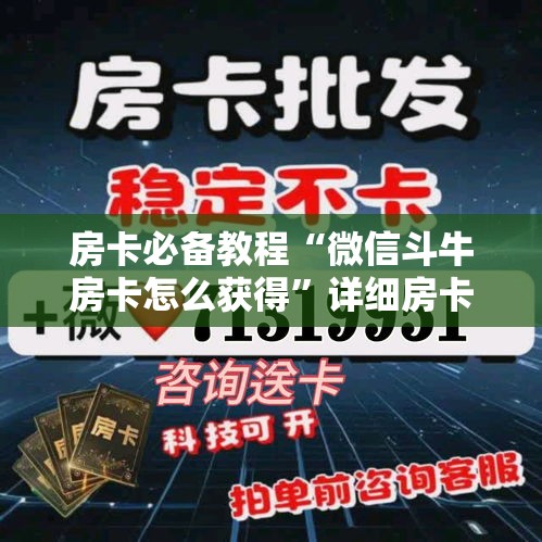 房卡必备教程“微信群牛牛房卡去哪买”房卡获取方式