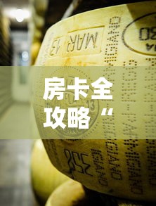 房卡必备教程“微信金花房卡在哪买”轻松获取房卡全渠道
