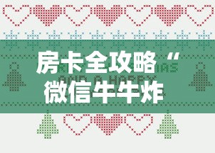 房卡全攻略“微信牛牛炸 金花房卡”房卡详细充值