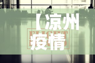 【凉州疫情最新出入政策,凉州疫情最新出入政策通知】 【凉州疫情最新出入政策,凉州疫情最新出入政策通知】