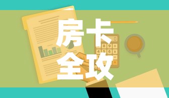 房卡全攻略“微信金花去哪购买房卡”详细房卡使用教程