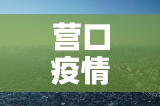 营口疫情:营口疫情公告文件 营口疫情:营口疫情公告文件