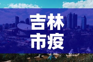 吉林市疫情最新消息:吉林市市疫情 吉林市疫情最新消息:吉林市市疫情