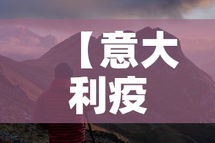 【意大利疫情新增动态,意大利疫情新增动态最新消息】