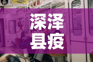 深泽县疫情今天有新增吗：深泽县疫情确诊