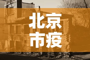 北京市疫情还处于上升期—(2021北京疫情降级了吗) 北京市疫情还处于上升期—(2021北京疫情降级了吗)