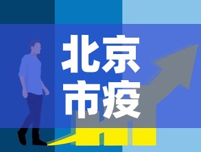 北京市疫情还处于上升期—(2021北京疫情降级了吗) 北京市疫情还处于上升期—(2021北京疫情降级了吗)