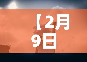 【2月9日信阳市新增疫情,信阳疫情确诊今日】 【2月9日信阳市新增疫情,信阳疫情确诊今日】