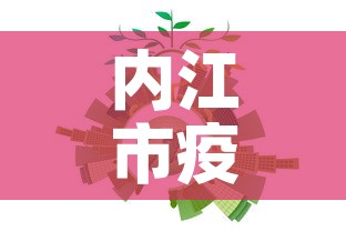 内江市疫情防控新增人数—(内江市新冠疫情) 内江市疫情防控新增人数—(内江市新冠疫情)