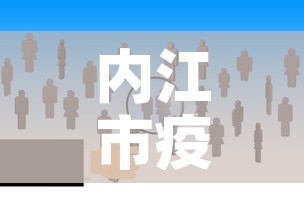 内江市疫情防控新增人数—(内江市新冠疫情) 内江市疫情防控新增人数—(内江市新冠疫情)