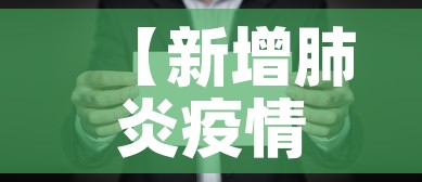 【新增肺炎疫情下降·新冠肺炎新增病例下降】 【新增肺炎疫情下降·新冠肺炎新增病例下降】
