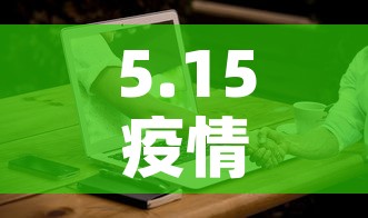 襄阳疫情新增地区：襄阳 疫情