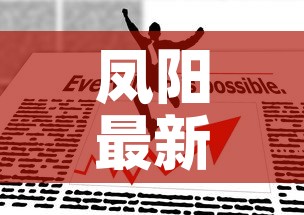 凤阳最新疫情管控政策—(凤阳官网疫情公布) 凤阳最新疫情管控政策—(凤阳官网疫情公布)